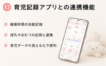 育児記録アプリとの連携機能