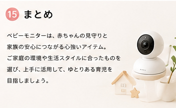 ベビーモニターの選び方と活用法についてのまとめ