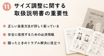 サイズ調整に関する取扱説明書の重要性