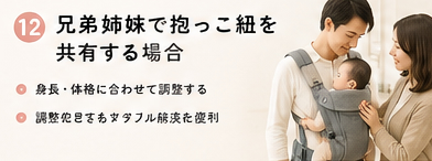 兄弟姉妹で抱っこ紐を共有する場合