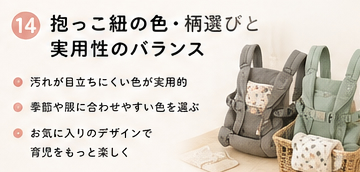 抱っこ紐の色・柄選びと実用性のバランス
