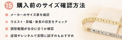 購入前のサイズ確認方法