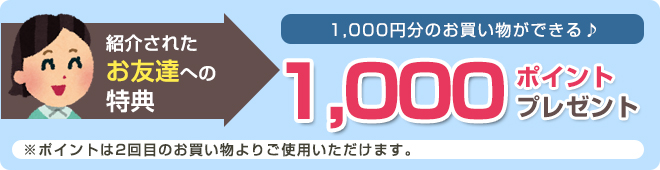 1000ポイントプレゼント