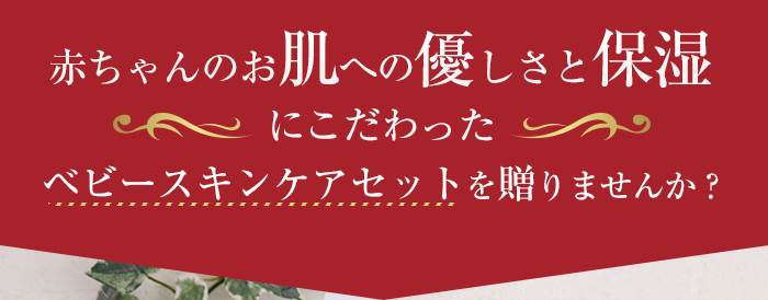 赤ちゃんのお肌への優しさと保湿にこだわった