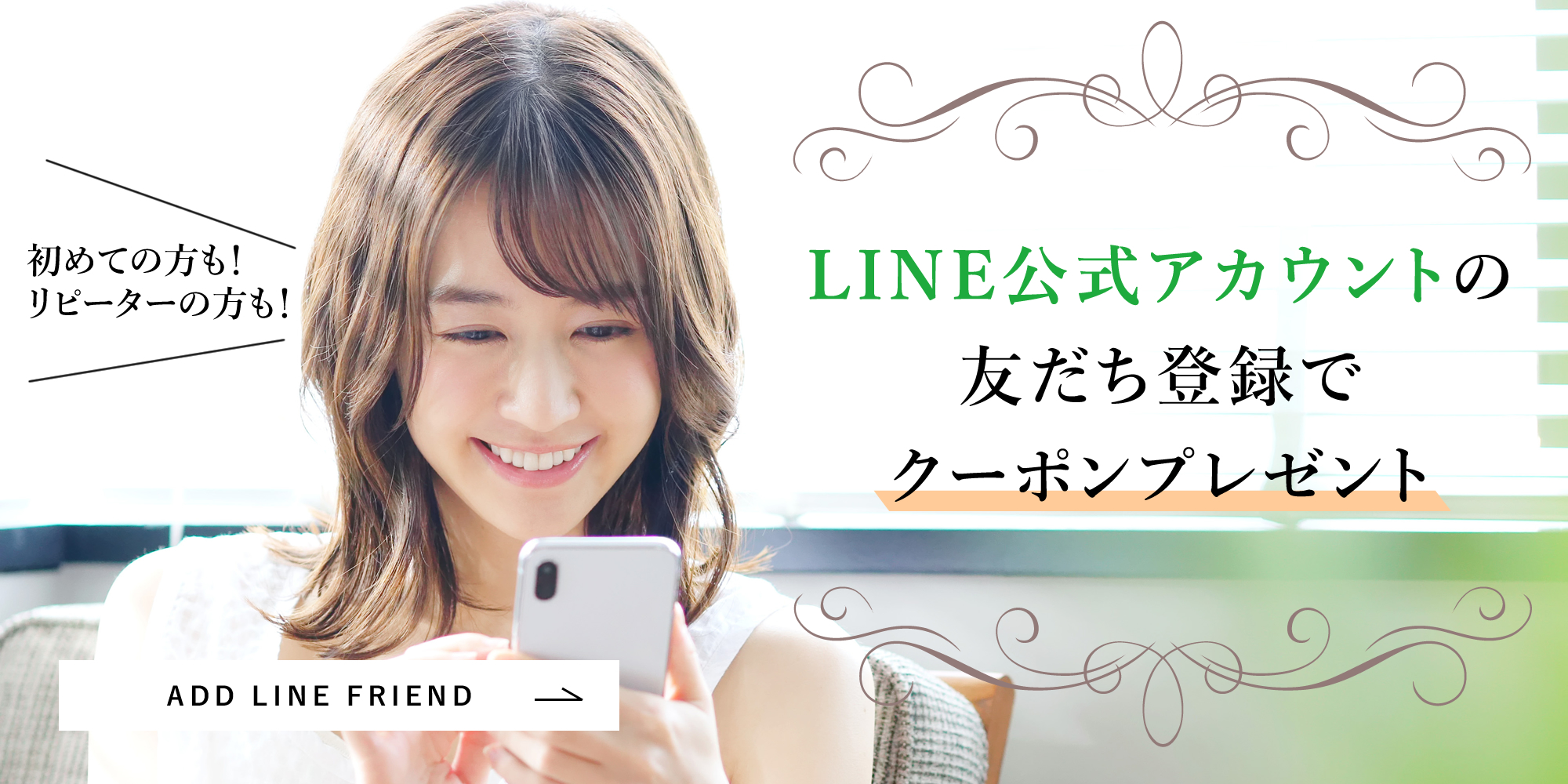 LINE友だち登録