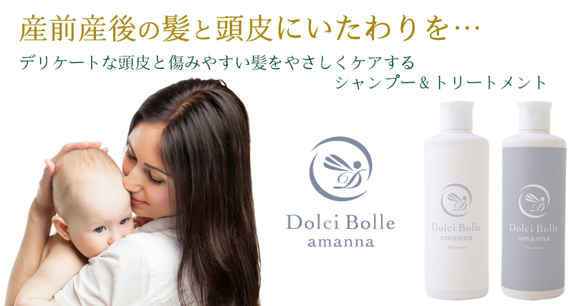 無添加]Dolci Bolle(ドルチボーレ) amanna(アマンナ) シャンプー