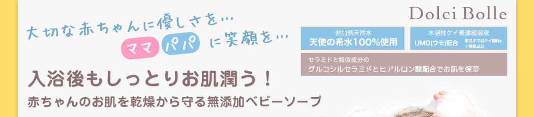 赤ちゃんのお肌を乾燥から守る無添加ベビーソープ【DolciBolle(ドルチボーレ)】