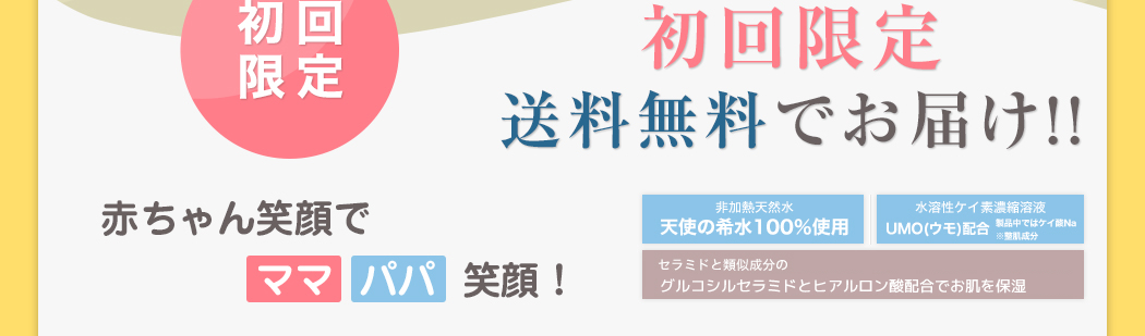 今なら初回限定送料無料でお届け！