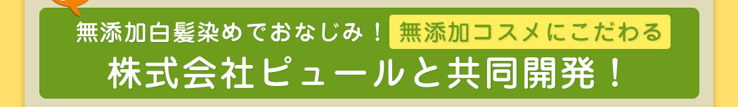 株式会社ピュールと共同開発