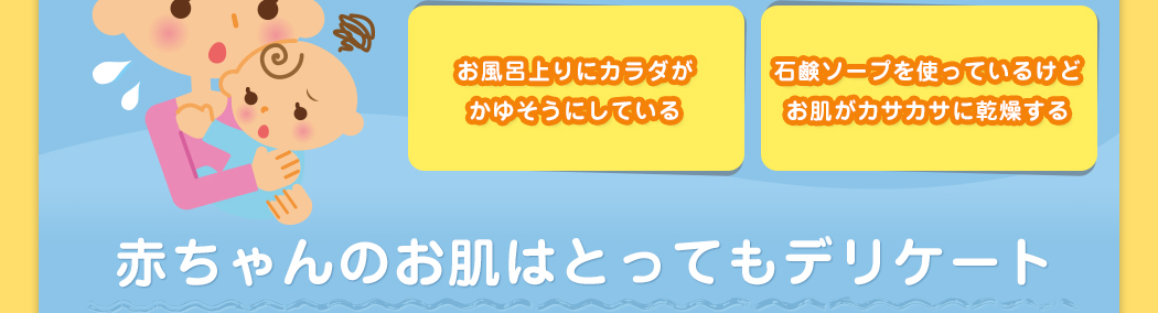 赤ちゃんのお肌はとってもデリケート