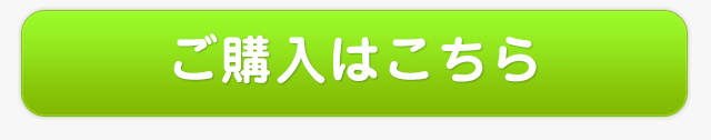 ご購入はこちら