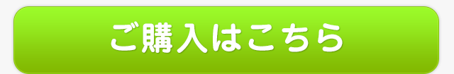 ご購入はこちら