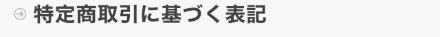 特定商取引に関する法律に基づく表記