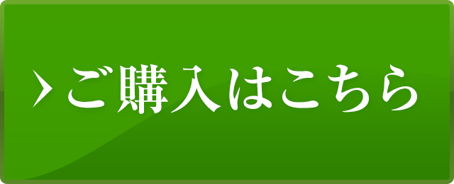 ご購入はこちら