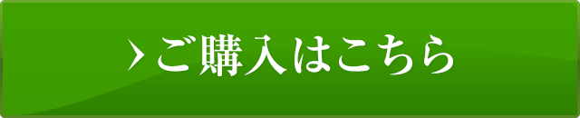 ご購入はこちら