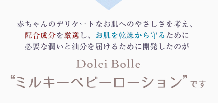 ミルキーベビーローション です