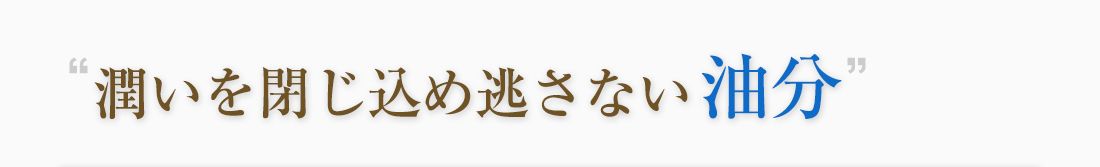 潤いを閉じ込め逃さない油分