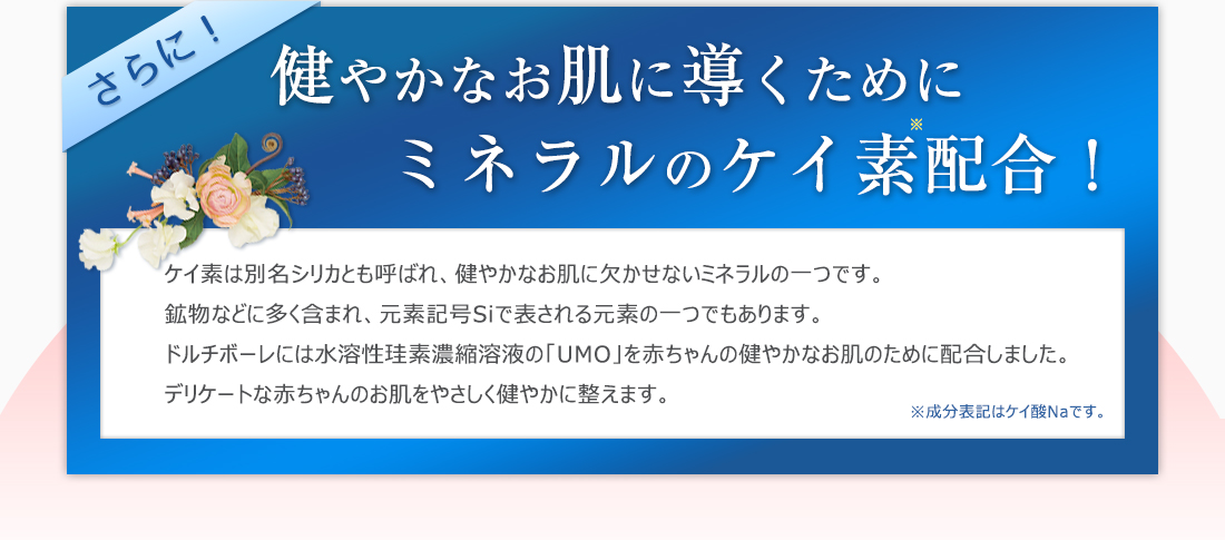 健やかなお肌に導くためにミネラルのケイ素配合！