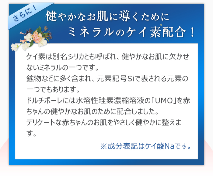 健やかなお肌に導くためにミネラルのケイ素配合！