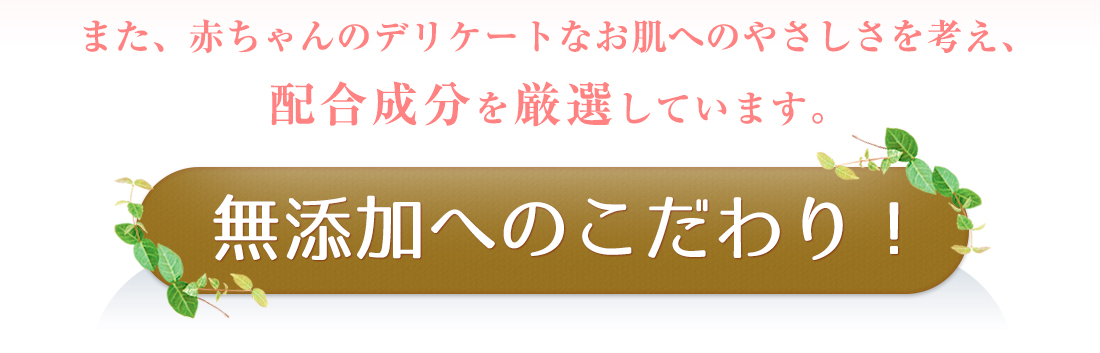 無添加へのこだわり！