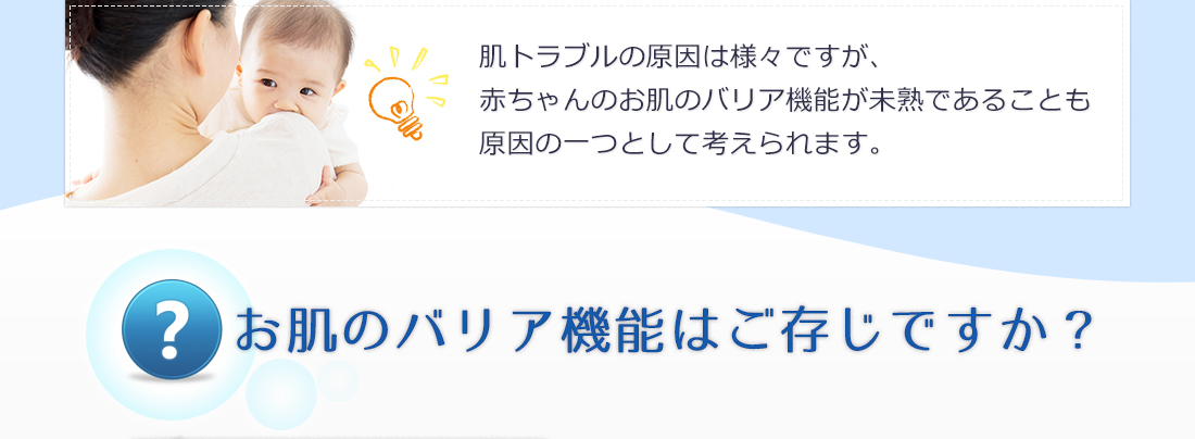 お肌のバリア機能はご存じですか？