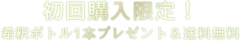 初回購入限定！希釈ボトル1本プレゼント＆送料無料