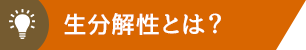 生分解性とは？