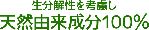 生分解性を考慮し天然由来成分100％