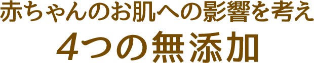 赤ちゃんのお肌への影響を考え4つの無添加