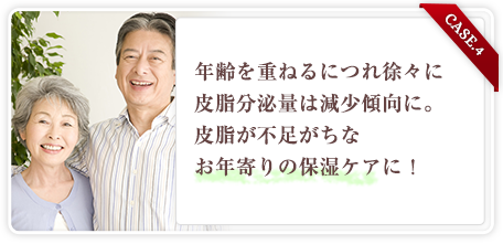 お年寄りの保湿ケアに！