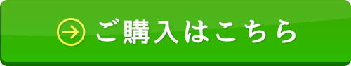 ご購入はこちら