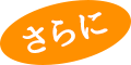 さらに