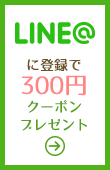 LINE@でクーポンゲット