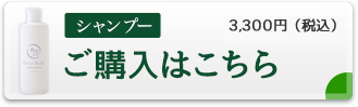 シャンプーのご購入はこちら