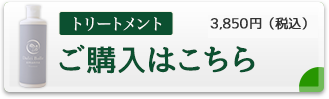 トリートメントのご購入はこちら