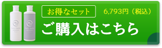 お得なセットのご購入はこちら