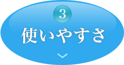 使いやすさ