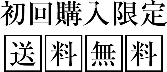 初回購入限定送料無料